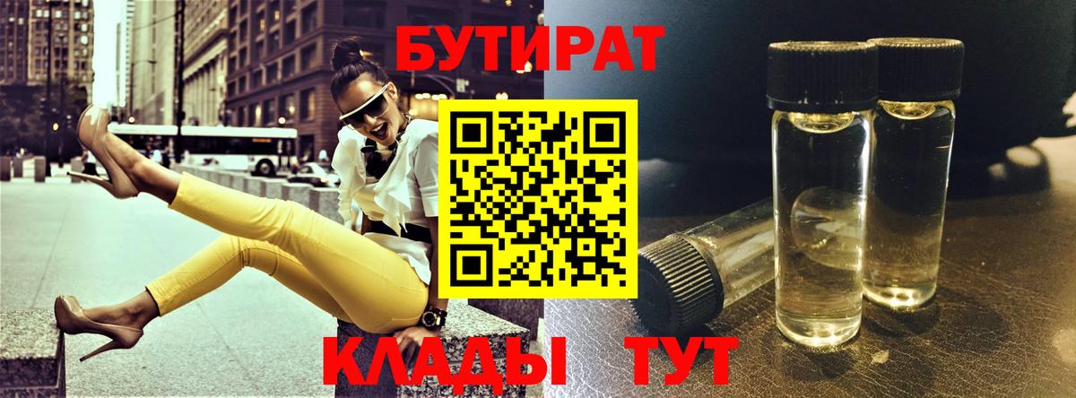 БУТИРАТ Butirat  Вход с VPN  Воскресенск 