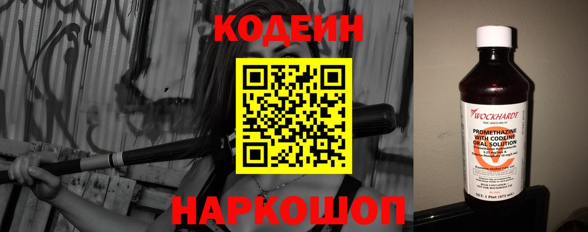 Кодеин Purple Drank Воскресенск